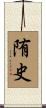 陏史 Scroll
