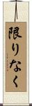 限りなく Scroll