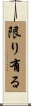 限り有る Scroll