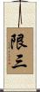 限三 Scroll