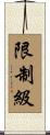 限制級 Scroll