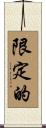 限定的 Scroll
