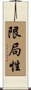 限局性 Scroll