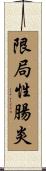 限局性腸炎 Scroll