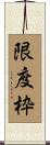 限度枠 Scroll