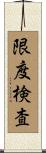 限度検査 Scroll