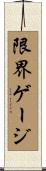 限界ゲージ Scroll
