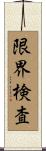 限界検査 Scroll