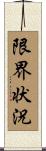 限界状況 Scroll