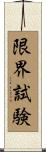 限界試験 Scroll