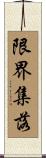 限界集落 Scroll