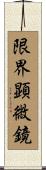 限界顕微鏡 Scroll