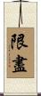 限盡 Scroll
