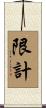 限計 Scroll