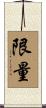 限量 Scroll