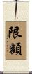 限額 Scroll