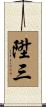 陞三 Scroll