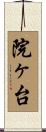 院ヶ台 Scroll