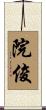 院俊 Scroll