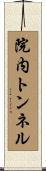 院内トンネル Scroll
