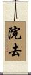 院去 Scroll