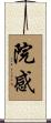院感 Scroll