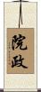 院政 Scroll