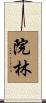 院林 Scroll