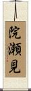 院瀬見 Scroll