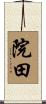 院田 Scroll