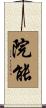 院能 Scroll