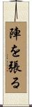 陣を張る Scroll