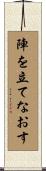 陣を立てなおす Scroll