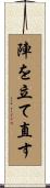 陣を立て直す Scroll