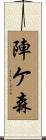 陣ケ森 Scroll
