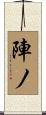 陣ノ Scroll
