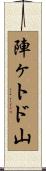 陣ヶトド山 Scroll