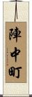陣中町 Scroll