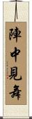 陣中見舞 Scroll