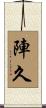 陣久 Scroll