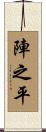陣之平 Scroll