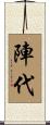 陣代 Scroll