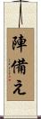 陣備え Scroll
