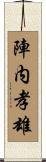 陣内孝雄 Scroll