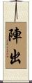 陣出 Scroll