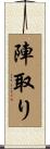 陣取り Scroll