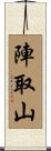 陣取山 Scroll