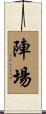 陣場 Scroll