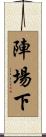 陣場下 Scroll