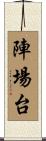 陣場台 Scroll